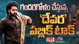 Devara Movie Public Talk & Review LIVE | Jr NTR | Koratala Siva || NTVENT