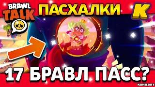 17 СЕЗОН БРАВЛ ПАССА? ФЕВРАЛЬСКИЙ БРАВЛ ТОЛК! Пасхалки - Обнова Brawl Stars - концепт