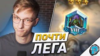  МЫ ПОЧТИ У ЦЕЛИ! | Часть #6 | Hearthstone - F2P в Легенду