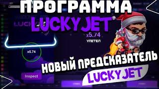 Программа для взлома лаки джет  | Lucky Jet Hack 2024 