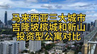 马来西亚三大城市，吉隆坡、槟城和新山投资型公寓对比。