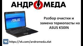 Разбор очистка и замена термопасты на ASUS K50IN