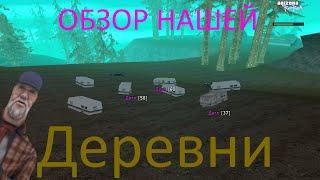 ОБЗОР НАШЕЙ ДЕРЕВНИ | БОМЖ ГАНГ