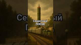 Поезд с ракетой внутри: призрак, которого боялись даже спутники НАТО #СССР #Ракета #Поезд