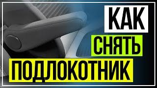 КАК СНЯТЬ ШТАТНЫЙ ПОДЛОКОТНИК РЕНО КАПТЮР