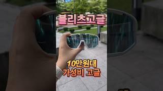 가성비 라이딩고글 러닝고글 블리츠고글 리뷰