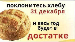 31 декабря празднование Нового года. Просите - сегодня любые желания исполнятся