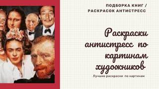 Лучшие раскраски антистресс по картинам художников/ подборка раскрасок/ раскраски антистресс