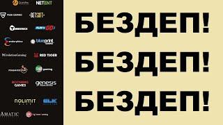 бездеп бездепозитный бонус, бездепозитный бездеп, новые бездеп бонусы, бонус бездеп игровые автоматы