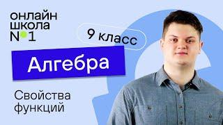 Свойства функций. Видеоурок 2. Алгебра 9 класс