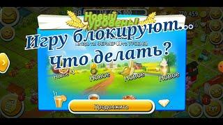 Игру блокируют... Что делать? Мой план действий. Новый уровень. Играем в Hay Day