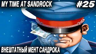 My Time at Sandrock - прохождение. Дядя прокачивает Сандрок казино телескопом и становится копом #25