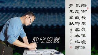 隸書創作，五言唐詩《滯雨》，滯雨長安夜，殘燈獨客愁……