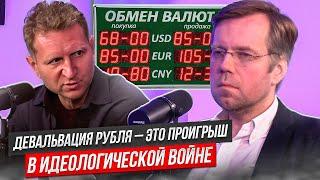 Девальвация рубля – это проигрыш в идеологической войне