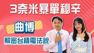 營收可以這樣一直上修再上修嗎？！曲博：全世界的3奈米都往台積電塞|Stay Rich|智捷20241029