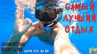 Самый лучший отдых в Египте / Grand Rotana Resort & Spa / Шарм ель Шейх