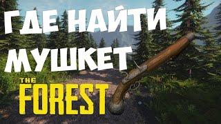 The Forest - ГДЕ НАЙТИ МУШКЕТ (ПИСТОЛЕТ)