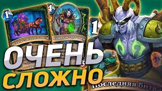  САМАЯ СЛОЖНАЯ КОЛОДА ДОПОЛНЕНИЯ! | Hearthstone - Сплоченные Штормградом