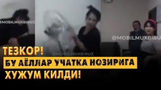 БУ АЁЛЛАР УЧАТКА  НОЗИРИГА ХУЖУМ КИЛДИ!