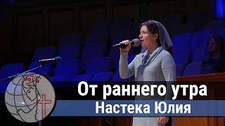 Настека Юлия - соло "От раннего утра" ц. Суламита