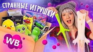 ЗАКАЗАЛА ГОРУ НЕОБЫЧНЫХ ИГРУШЕК С WILDBERRIES!  ЗАЧЕМ? // РАСПАКОВКА!