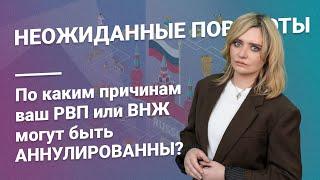 Неожиданные повороты: По каким причинам ваш РВП или ВНЖ могут быть аннулированы?