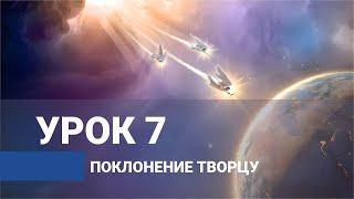 Поклонение Творцу. Урок 7 / ВЕСТЬ ТРЕХ АНГЕЛОВ ИЗ КНИГИ ОТКРОВЕНИЕ | Субботняя Школа