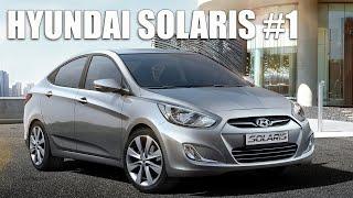 ОБЗОР HYUNDAI SOLARIS ПЕРВОЕ ПОКОЛЕНИЕ!