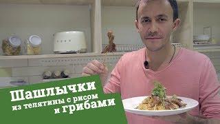 Шашлычки из телятины с рисом и грибами | тычЁповар