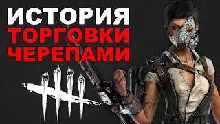 Dead by Daylight - История Торговки Черепами (Tools of Torment)