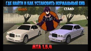 ГДЕ НАЙТИ И КАК УСТАНОВИТЬ НОРМАЛЬНЫЙ ENB MTA 1 5 4