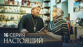 Настоящий | 3 сезон | 16 серия | Один шанс из ста