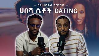 ሀበሻ ሴቶች Dating! Why habesha women hate dating habesha men