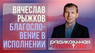 Благословение в исполнении | Вячеслав Рыжков