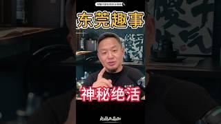 东莞趣事，女孩的秘密绝招#老王来了 #东莞 #揭秘