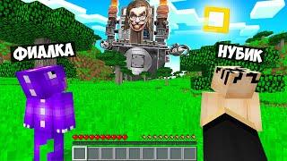 ВЫЖИВАНИЕ В МИРЕ БОГ СКИБИДИ ТУАЛЕТ В МАЙНКРАФТ! ЕНОТИК ФИАЛКА И НУБИК MINECRAFT