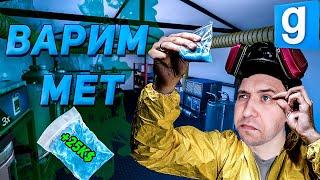 МЕТОВАРЩИК В ГАРРИС МОД [GARRYS MOD DARKRP] как варить мет в гаррис мод