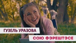 Гузель Уразова - "Сою Фэрештэсе"