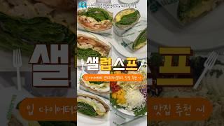 사천맛집 샐럽스프(정동면 반룡1로52) 샐러드가 맛있을줄은