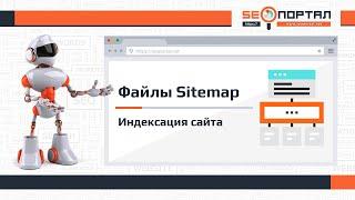 Файл Sitemap XML (карта сайта)