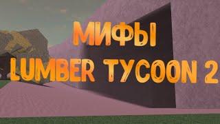 МИФЫ в Lumber Tycoon 2 | Ламбер Тайкон 2 | Roblox |Вип Комната и Потерянные духи