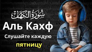 Сура Аль Кахф на каждую пятницу (Джума мубарак)