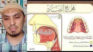 МАХРАДЖ ДОД الضاد | БУКВА ЗАДНЕЙ БОКОВОЙ ЧАСТИ ЯЗЫКА