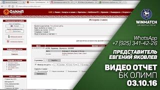 Видео отчет в Бк Олимп. 03.10.16. Озвучено WinMatch.