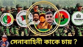 সেনাবাহিনীর পছন্দের তালিকায় কারা আছেন? Bangladesh army। Dr Yunus। Desh Bidesh TV। মোহাম্মদ হোসেন