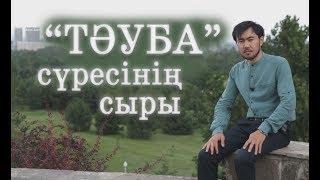 "ТӘУБА" сүресінің сыры / "Құран құндылықтары" / Асыл арна