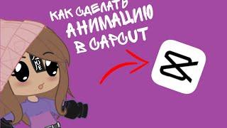 как сделать анимацию в capcut? | туториал | tutorial | gacha club/life | [OLD]