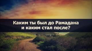 Каким ты был до Рамадана и каким стал после؟ ¦¦ Абу Яхья Крымский