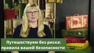 Путешествуем без риска: правила вашей безопасности за границей