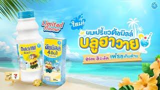 ใหม่! นมเปรี้ยวดัชมิลล์บลูฮาวาย อร่อยลิมิเต็ด เฟรชเกินต้าน